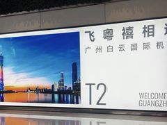 -广州白云国际机场-T2航站楼