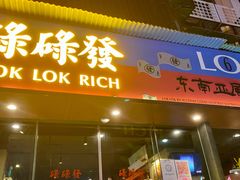 门面-碌碌发·东南亚风味烧烤档(体育西店)