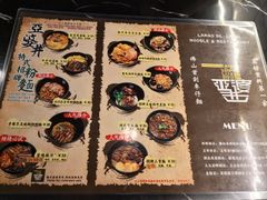 菜单-亞婆井·劲抽面食(铂顿城店)