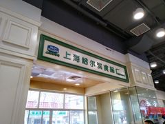门面-上海哈尔滨食品厂(汇联商厦店)