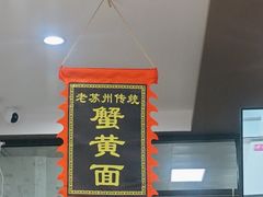 -百年老字号·观振兴蟹黄面·三虾面·苏式面(观前街富仁坊巷店)