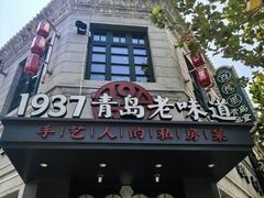 -1937青岛老味道·海肠捞饭·青岛菜(大鲍岛栈桥店)