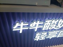 -一只酸奶牛(来福士店)