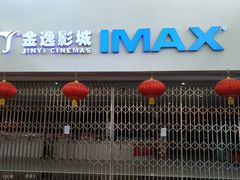 -金逸影城(大悦城IMAX激光店)