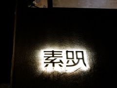 门面-素咫咖啡CLIFEROSE