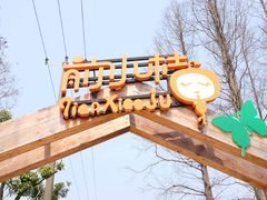 -前小桔亲子创意农场·草莓采摘·露营烧烤