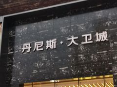 门面-茶百道(大卫城店)