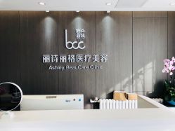 点击看大图 -联合丽格·张菡丽格医疗美容