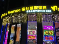 -逸绮瑶澜Miss Mousse Cake蛋糕(三里屯SOHO店)