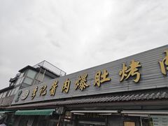 -清真·鸦儿李记·小馆(后海店)
