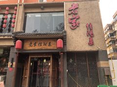 门面-老家信阳菜(北京路店)