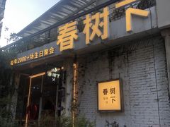 -春树下·树屋花房西餐厅(罍街AS1980店)