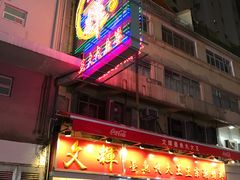 -文辉墨鱼丸大王(铜锣湾渣甸街总店)