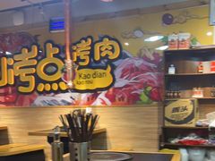 大堂-烤点烤肉(五一广场店)