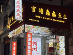 -官塘鱻鱻鱼生·潮汕生腌·砂锅粥(西马路总店)