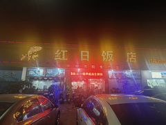 -红日饭店(裕隆三路店)
