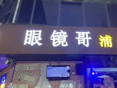 -眼镜哥浦江夜宵大本营