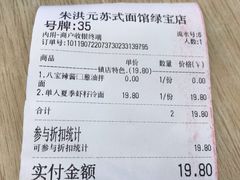 -朱洪元苏式面馆(绿宝广场店)