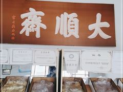 -大順斋非遗工坊(005店)