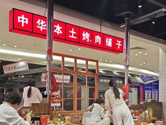 -肆幺幺烤肉(乐汇城店)