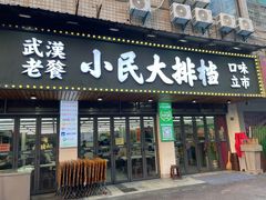 -小民大排档(马场角横路店)