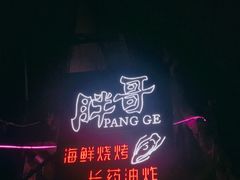 -王扯火胖哥烤生蚝(眉山首店)