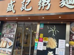 -盛记粥面(佐敦店)