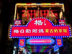-格日勒阿妈蒙古厨房(大召店)
