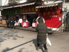 -老吴记水饺馆(前进五路店)