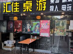 门面-汇佳桌游剧本咖啡馆(万体馆旗舰店)