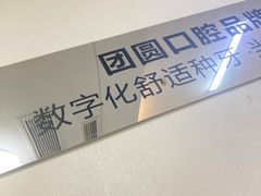 -团圆口腔·种植中心(锦江院区)
