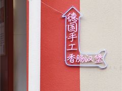 -Eckl’s爱氏热狗(猫街店)