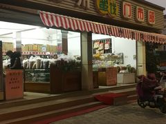门面-苏州蜜饯门市部