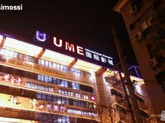 -UME影城(南京1912店)