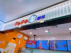 -CoCo都可(搜秀城店)