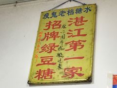 -瘦鬼老档糖水铺
