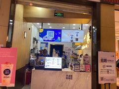 门面-茶百道(招商花园城店)
