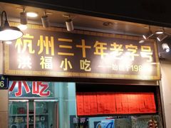门面-洪福米线(浣纱路店)