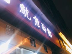 -大石人家鱿鱼面馆(大石西路总店)