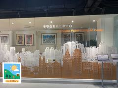 -林曦明现代剪纸艺术馆