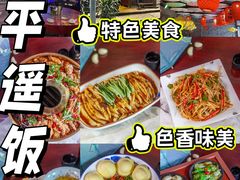 -老平遥饭馆