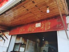 门面-张醪糟