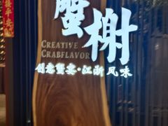 -蟹榭·莳鲜(虹桥高岛屋店)