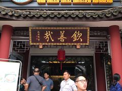 门面-钦善斋(武侯祠店)