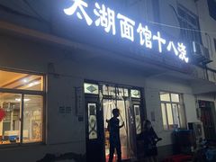 -太湖面馆十八浇(渔港路店)