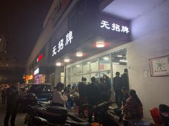 -无招牌