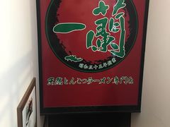 -一兰拉面(新宿中央东口店)