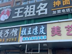 -王祖名抻面烧烤(柳影路店)