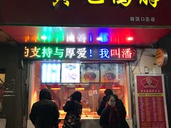 门面-黄毛鸭脖(汉阳总店)