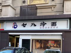 门面-七八冷面·延边朝鲜族美食(圣熙八号店)